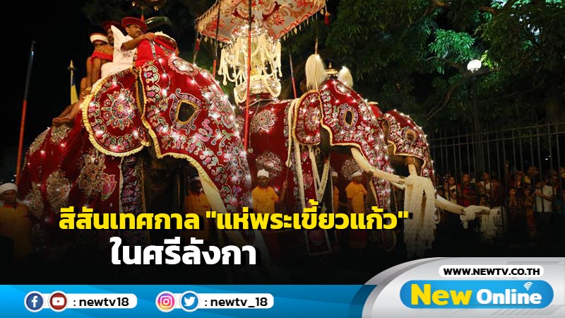 สีสันเทศกาล "แห่พระเขี้ยวแก้ว" ในศรีลังกา