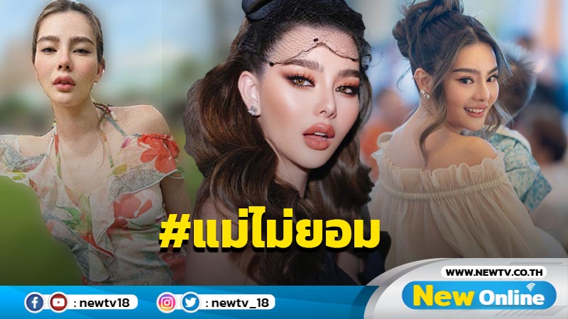 “ดิว อริสรา” เดือดฟาดใคร ? #แม่ไม่ยอม เพื่อนๆ ผสมโรงฟาด-ซัพพอร์ตสนั่น