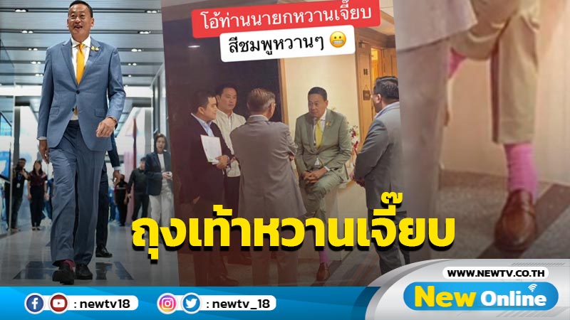 ชาวเน็ตถูกใจ  "เศรษฐา" ใส่ถุงเท้าสีชมพูหวานเจี๊ยบ 