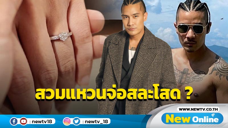 แห่ยินดี “แบงค์ แคลช” สวมแหวนบนนิ้วนางสาวปริศนา “นานา” โผล่ยินดีพร้อมเปิดวาร์ปเบาๆ