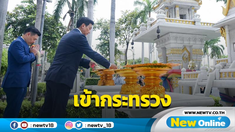 "ปานปรีย์-จักรพงษ์"สักการะสิ่งศักดิ์สิทธิ์กระทรวงการต่างประเทศ