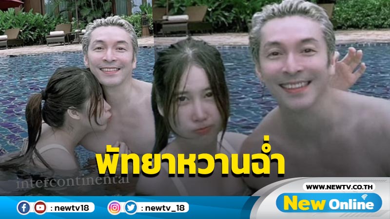 “พี่ปู” เสิร์ฟซีนหวานลงสระเล่นน้ำกับ “แจนจัง” มีแซวตัวเองอาจดูเหมือนกำลังสอนลูกว่ายน้ำ