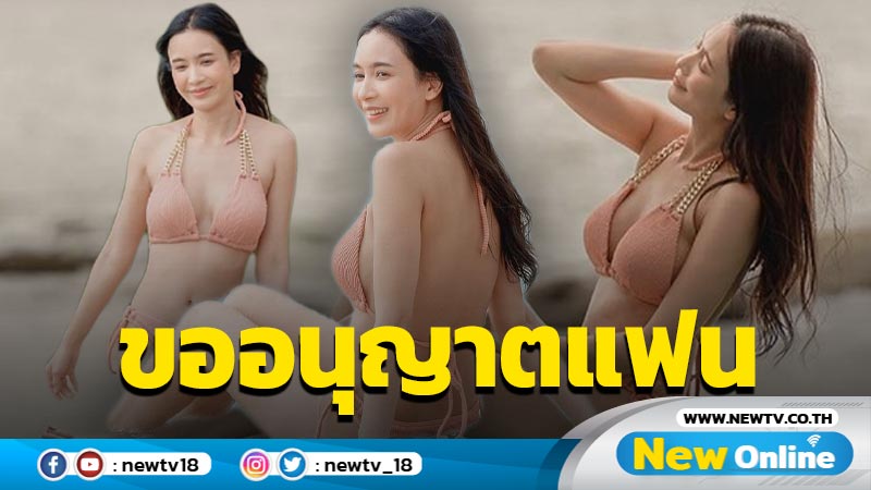 ไม่แตะเบรก “เบนซ์” ขออนุญาตแฟน ปล่อยชอตแซ่บรัวๆ ในชุดทูพีซตัวน้อย