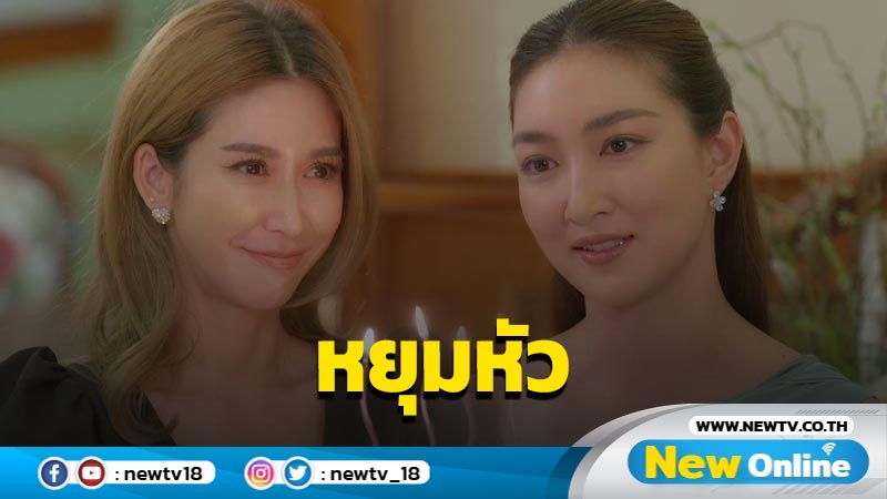 หัวจะปวด “ป๊อก” หยุมหัว “แพนเค้ก” ปาเค้กวันเกิดสะเทือนท้้งกองละคร