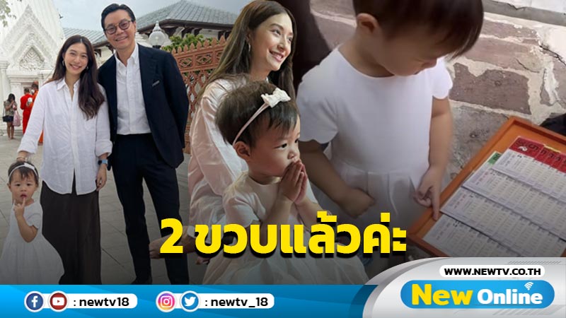 “มิว นิษฐา” พา “น้องมาริน” ทำบุญฉลองวันเกิด 2 ขวบ ฝั่งคุณพ่อมีขอให้ลูกถูกลอตเตอรี่