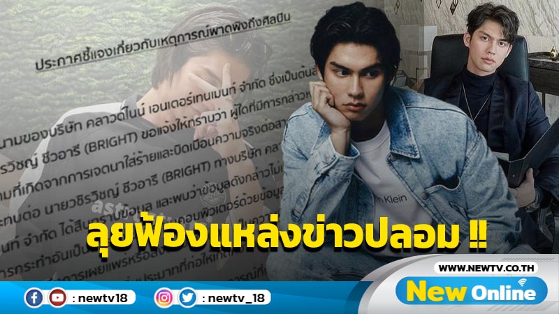 พาดพิงจนเสื่อมเสียชื่อเสียง ต้นสังกัด "ไบร์ท" ยัน เอาผิดแหล่งข่าวปลอมไม่มียอมความ 