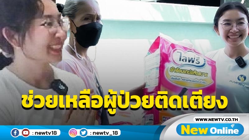 “ลอตเตอรี่ทุกใบคือโอกาส” วี หงษ์ทอง มอบของใช้ให้ผู้ป่วยติดเตียง