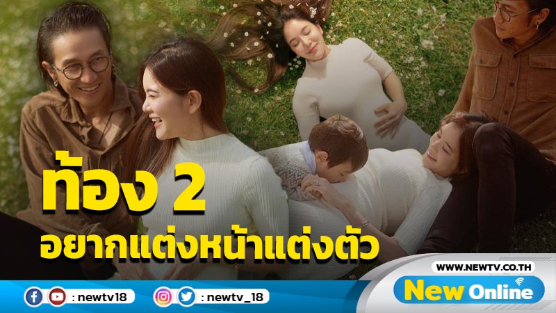 “ก้อย รัชวิน” เล่าอาการแพ้ตอนท้อง 2 พอหายอยากแต่งหน้า-แต่งตัว ตื่นเต้นอีก 3 เดือนได้เจอลูกสาวแล้ว