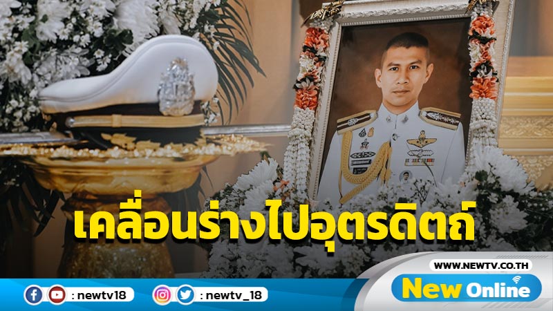 เคลื่อนร่าง "พ.ต.อ.วชิรา" ไปบำเพ็ญกุศลที่อุตรดิตถ์วันนี้