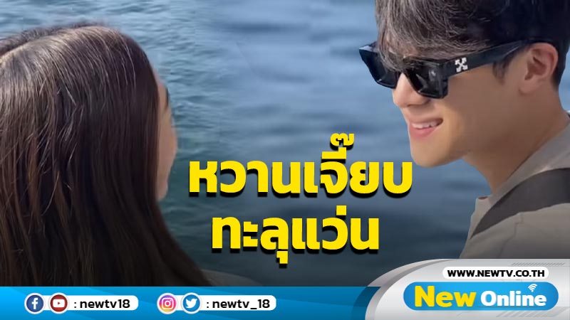 คลั่งรักไม่เบา “เจมส์ มาร์” เสิร์ฟหวานพา “พาย” ล่องเรือ ชอตจ้องตาหวานเจี๊ยบทะลุแว่น