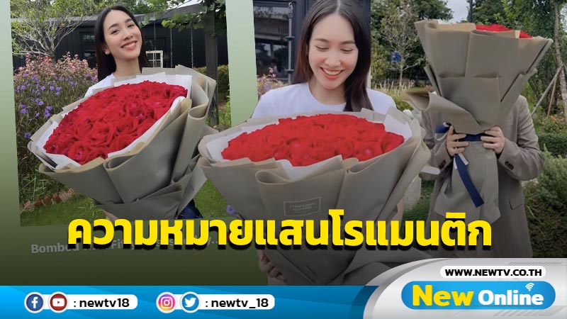 “มิน พีชญา” เปิดโหมดหวานได้กุหลาบช่อใหญ่ 50 ดอก รู้ความหมายแล้วโรแมนติกมาก