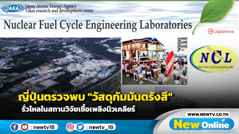 ญี่ปุ่นตรวจพบ "วัสดุกัมมันตรังสี" รั่วไหลในสถานวิจัยเชื้อเพลิงนิวเคลียร์