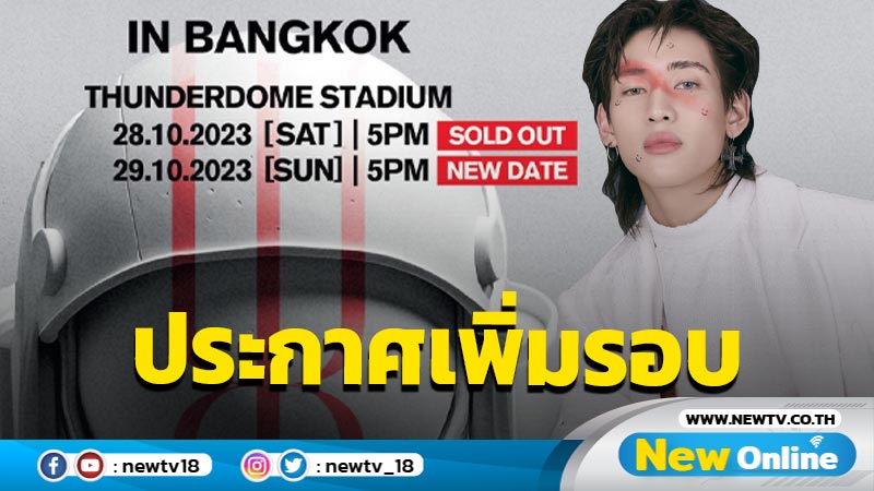 แรงไม่หยุด “แบมแบม” ประกาศเพิ่มรอบ คอนเสิร์ตเดี่ยวในไทย เปิดขายบัตร 23 กย.นี้!!