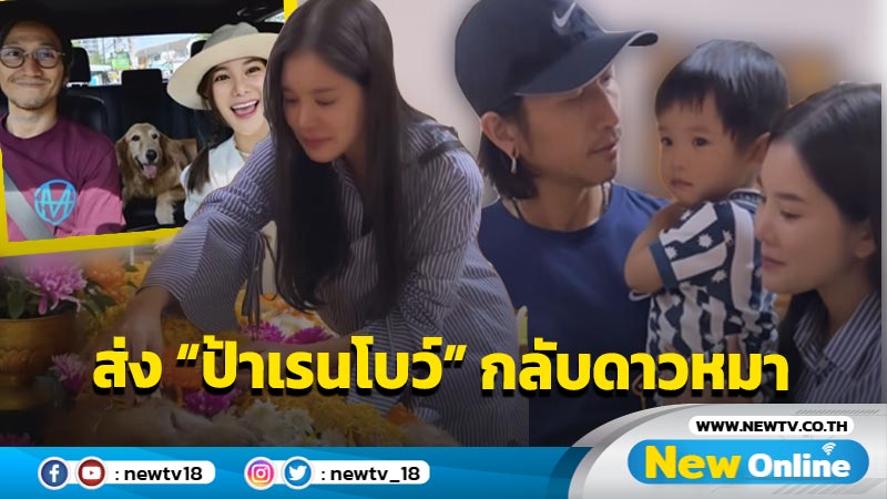 กลั้นน้ำตาไม่ไหว “ก้อย-ตูน” เศร้าพา “น้องทะเล” ส่ง “ป้าเรนโบว์” กลับดาวหมา