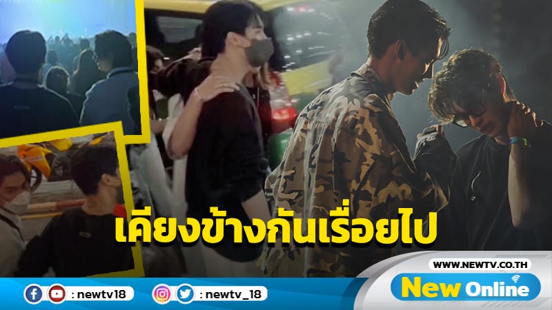 โมเมนต์สุดเรียลไร้ฟิลเตอร์ !! "ไบร์ท - วิน" ควงแขนชมคอนเสิร์ตแสนเพลิดเพลินใจ 