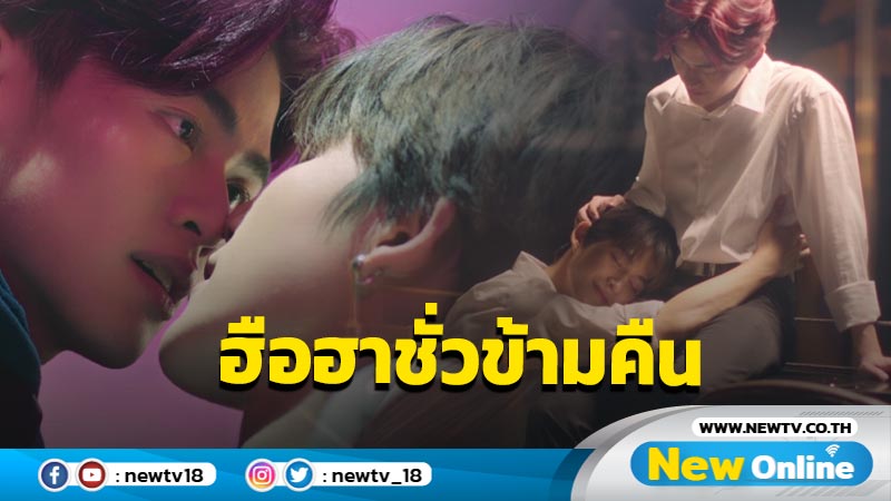 Pilot ซีรีส์ “Deep Night The Series คืนนี้มีแค่เรา” กระแสแรงเวอร์ !! 