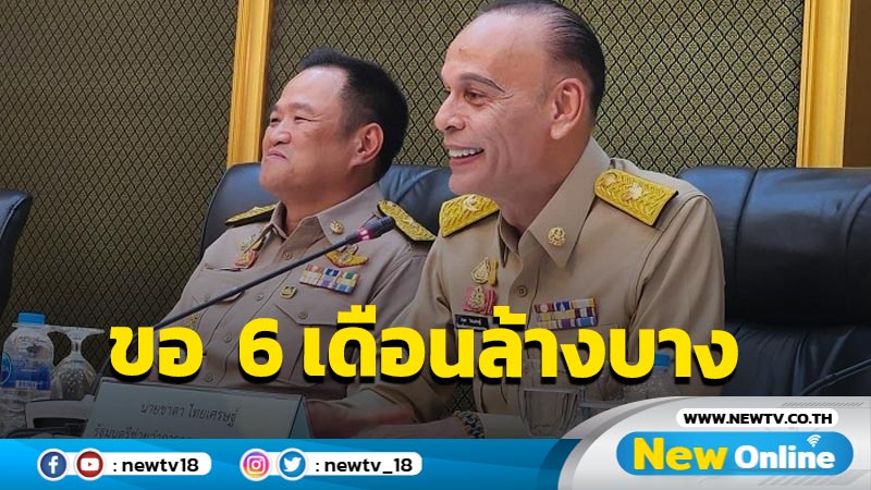 "ชาดา"ขอเวลา 6 เดือนล้างบางผู้มีอิทธิพล 