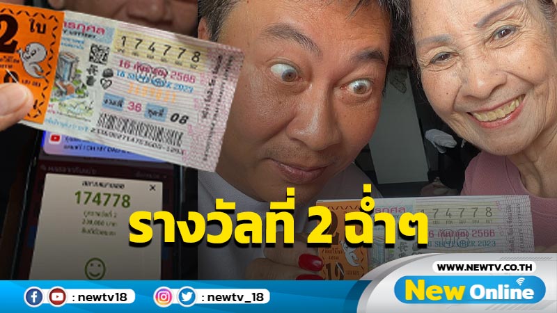 ปังมาก “แม่เปิ้ล นาคร” รับทรัพย์เต็มๆ หลังถูกรางวัลที่ 2 พร้อมเตรียมรำแก้บน