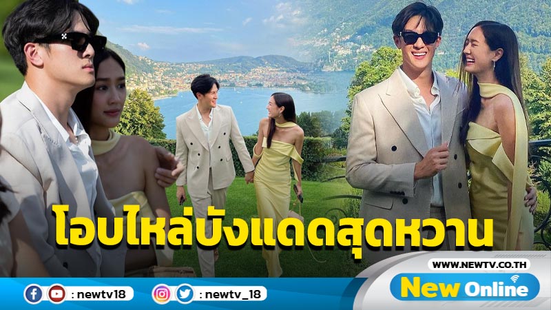 หวานไม่ไหว “เจมส์” โอบไหล่บังแดดให้ “พาย รินลดา” สุดโรแมนติก