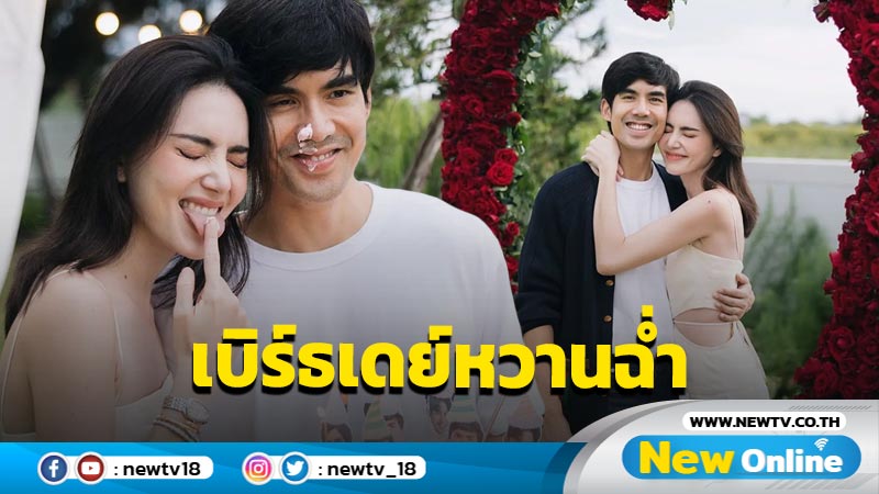 น่ารักอีกแล้ว “เต๋อ” สุดแฮปปี้ “ใหม่” ยกเค้กเซอร์ไพรส์วันเกิด 40 ปี