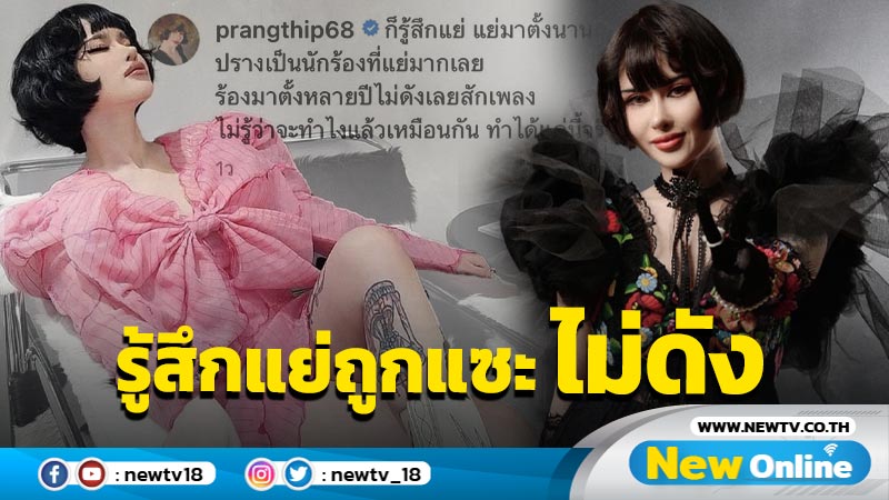 “ปรางทิพย์” ตัดพ้อตอบกลับ หลังถูกคนแซะประกวดหลายเวที-ร้องดีแต่ไม่ดัง !