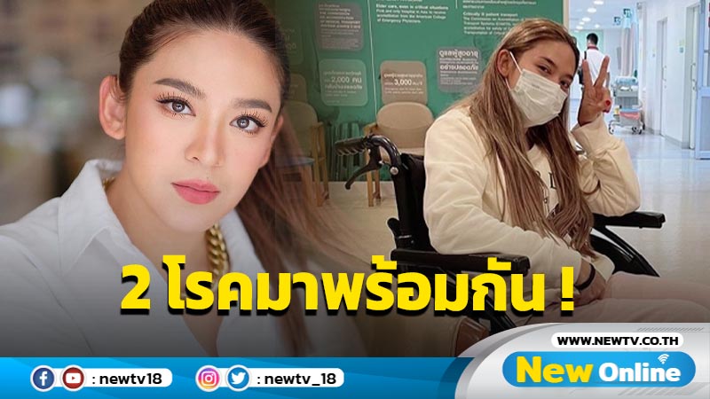 “น้ำหวาน” แอดมิตแผนกฉุกเฉิน โอด 2 โรคมาพร้อมกัน บ้าไปแล้ว !