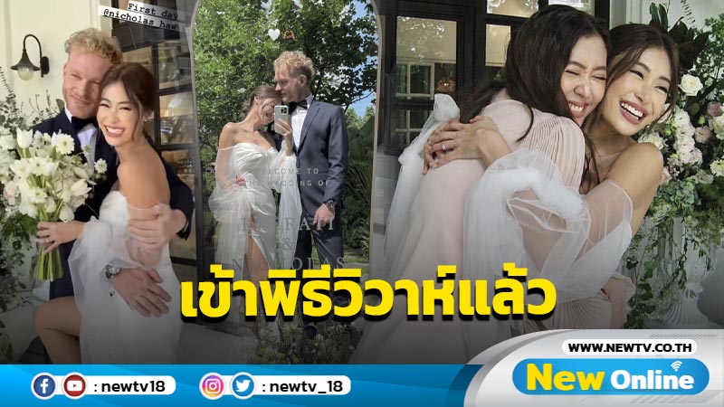 หวานชื่น “ยิปซี-นิโคลัส” ควงแขนเข้าพิธีวิวาห์ สละโสดอย่างเป็นทางการแล้ว