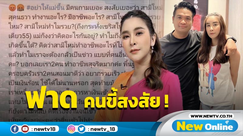 “ใหม่ สุคนธวา” เหลืออด ร่ายยาวฟาดคนขี้สงสัย ปมสามีทำงานอะไร-ทำไมรวย ?!