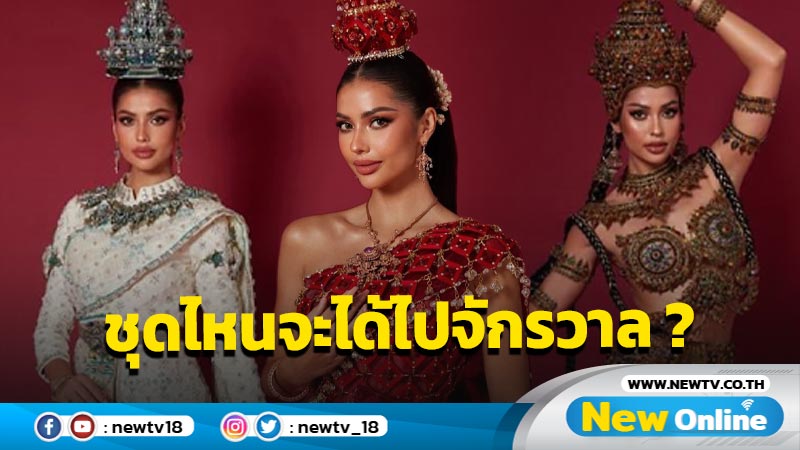 เผยชุดไทยสวยฟาดแสนประณีตไป MUT 2023 "แอนโทเนีย" เหมาะสมกับสไตล์ไหนที่สุด ? 