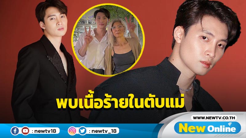 “มีน พีรวิชญ์” เผยพบเนื้อร้ายในตับแม่ แต่กายพร้อม-ใจพร้อมเตรียมผ่าตัด