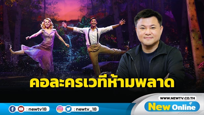 ห้ามพลาด WATERFALL A NEW MUSICAL เปิดการแสดงสัปดาห์สุดท้าย ถึง 1 ต.ค.นี้ 