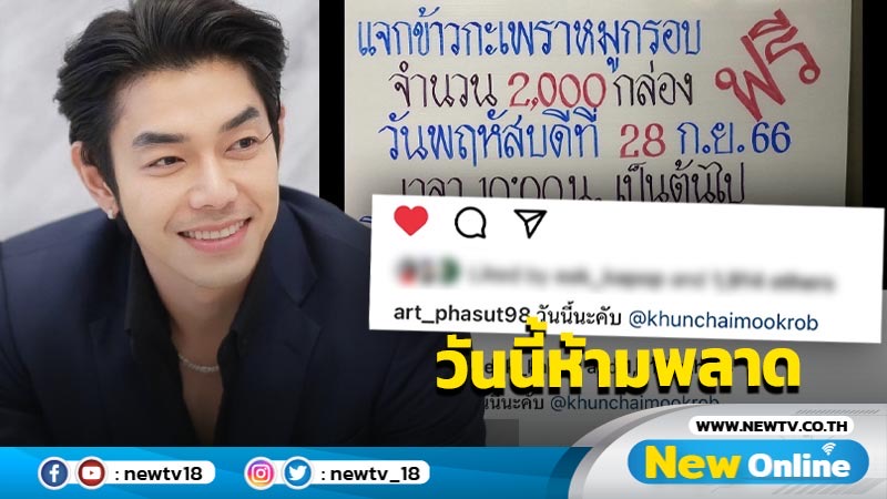 วันนี้เท่านั้น ”อาร์ต พศุตม์” ใจดี แจกข้าวกะเพราหมูกรอบ 2,000 กล่อง ร้านคุณชายหมูกรอบ