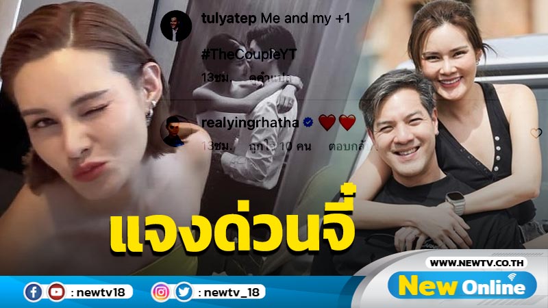 “ตุลย์” แจงด่วนจี๋ “หญิง รฐา” ยังไม่มีเบบี๋ หลังโพสต์แคปชั่นชวนเข้าใจผิด