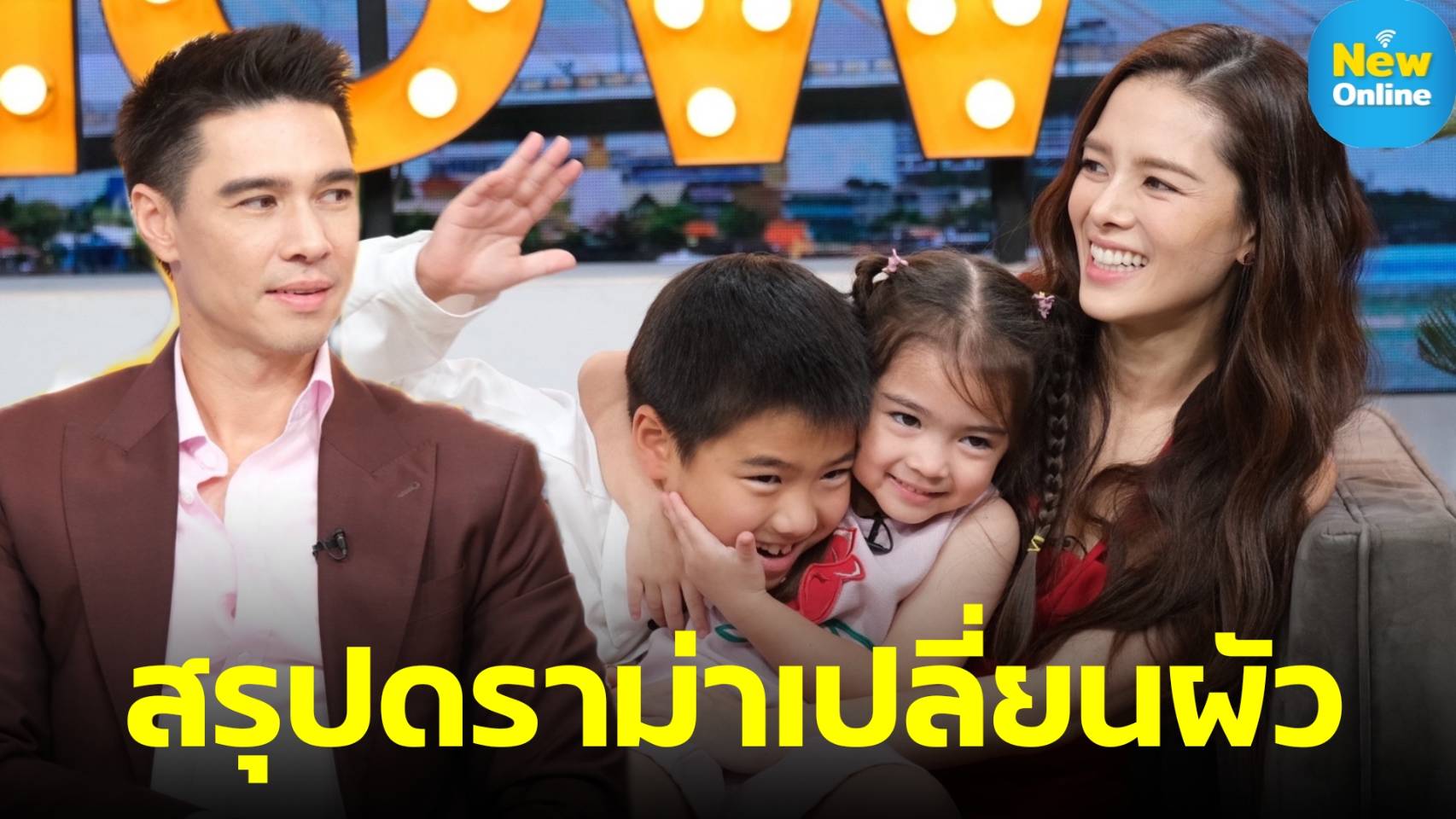 สร้างคอนเทนต์เหรอเปล่า ? "ลีเดีย-แมทธิว" ยกครัวเปิดใจหมดเปลือก 