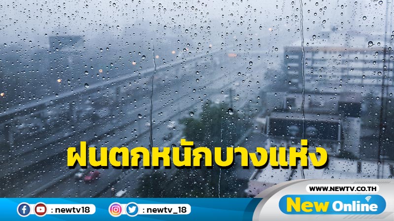 เช็กเลยวันนี้ฝนตกหนัก 21  จว.  รวมทั้ง กทม. ปริมณฑล