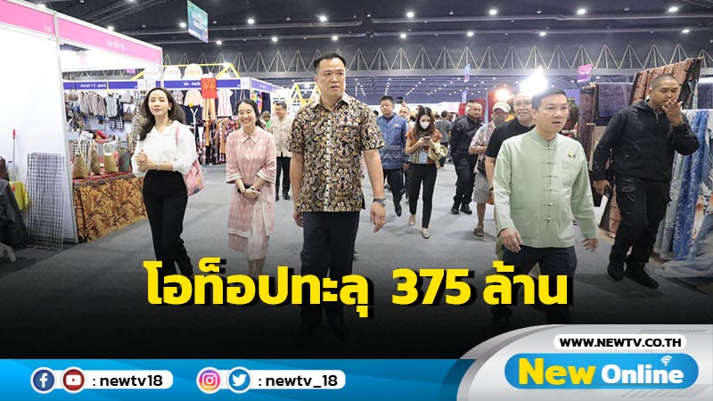 มท.1 เยี่ยมชมงานโอทอปวันสุดท้ายยอดขายทะลุ  375 ล้าน (มีคลิป)