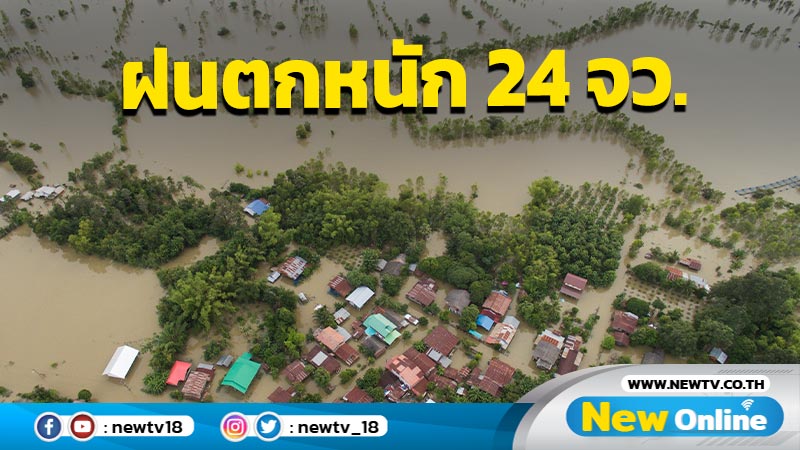 ฝนตกหนักวันนี้ 24 จว. รวมทั้ง กทม. ปริมณฑล