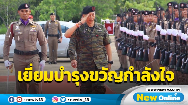  ผบ.ตร.ตรวจเยี่ยมบำรุงขวัญกำลังใจตำรวจพลร่มค่ายนเรศวร