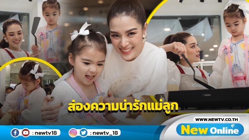 แจกความสดใส "ลีเดีย" จูงมือ "น้องเดมี่" ลุยครัวทำแพนเค้กแสนอร่อย (มีคลิป)