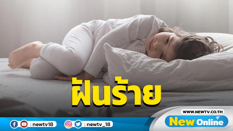 "ฝันร้าย" สัญญาณอันตรายปัญหาสุขภาพ