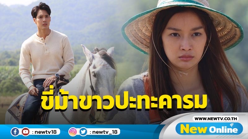 “เด่นคุณ” ขี่ม้าขาวปะทะคารม “น้ำหวาน” กลางไร่ เสิร์ฟวิวสวย ละครสนุกครบรส ใน “เจ้าสาวบ้านไร่”