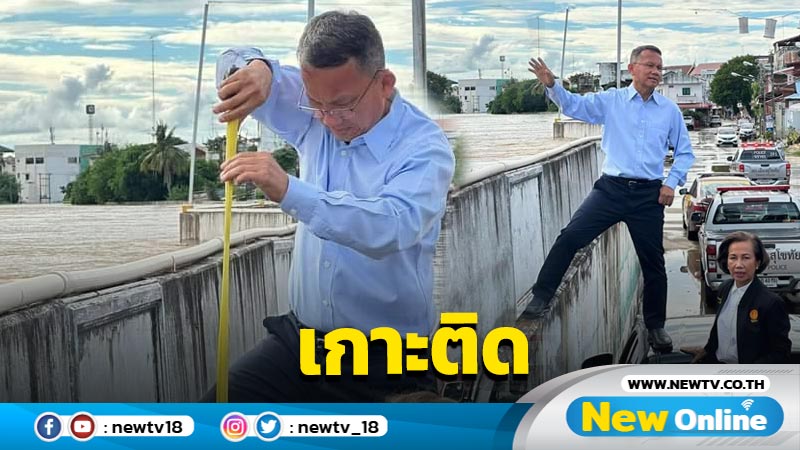 "สมศักดิ์" สั่ง ผวจ.สุโขทัยติดตามสถานการณ์น้ำอย่างใกล้ชิด (มีคลิป)