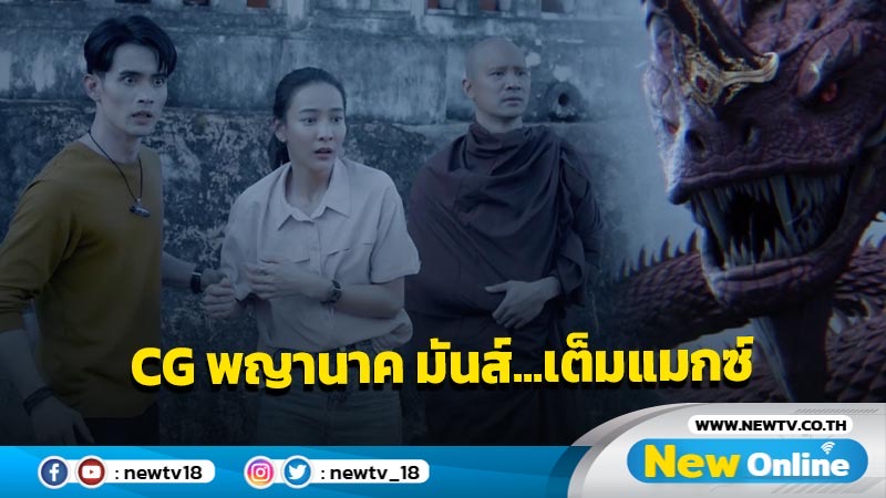 สัปดาห์นี้ ถล่ม “พนมนาคา” CG พญานาค มันส์...เต็มแมกซ์  “ตรี-เพชร” อย่างตึง ซัดกันสนั่นจอ 