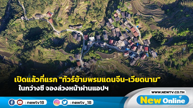 เปิดแล้วที่แรก "ทัวร์ข้ามพรมแดนจีน-เวียดนาม" ในกว่างซี จองล่วงหน้าผ่านแอปฯ