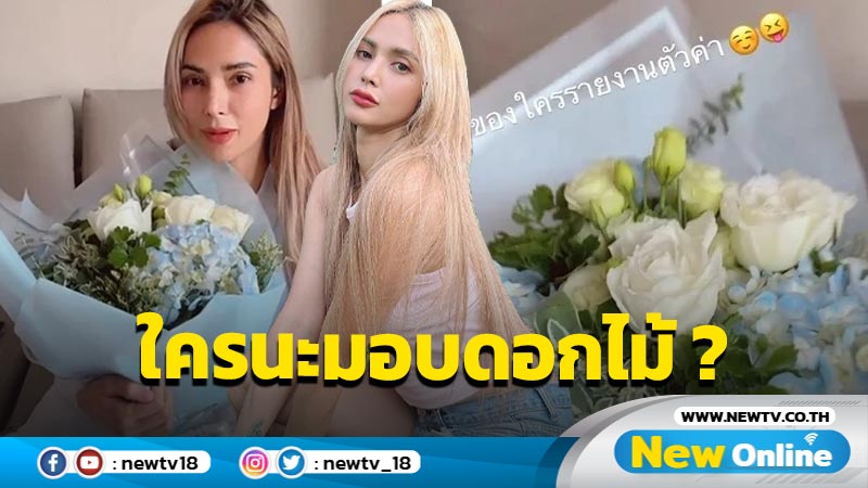 ตามหาคนให้ !! "อุ้ม ลักขณา" ได้รับดอกไม้ช่อบึ้ม ใครกันนะทำเซอร์ไพรส์  