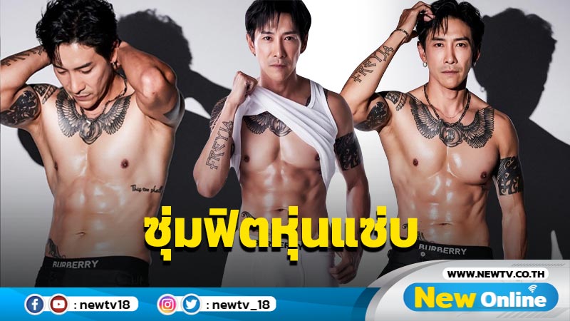 “บอย พิษณุ” บรรลุเป้าหมาย อวดหุ่นแซ่บ หลังซุ่มฟิตนาน 4 เดือน