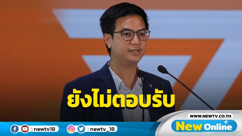 "ก้าวไกล"ยังไม่ตอบรับเข้าร่วม คกก.ศึกษาประชามติ รธน. (มีคลิป)