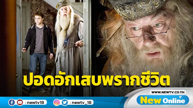 "ดับเบิลดอร์" พ่อมดผู้ยิ่งใหญ่แห่ง "แฮร์รี่ พอตเตอร์" เสียชีวิตแล้ว