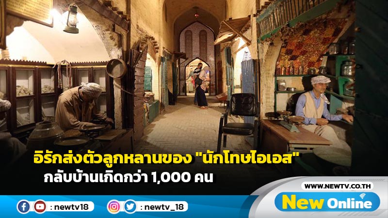 อิรักส่งตัวลูกหลานของ "นักโทษไอเอส" กลับบ้านเกิดกว่า 1,000 คน