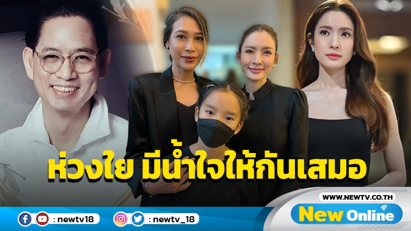 “ทราย” ร่วมอาลัย-ให้กำลัง “แอฟ” หลังสูญเสียคุณพ่อ พร้อมชื่นชม “น้องปีใหม่” ช่วยคุณแม่รับแขก